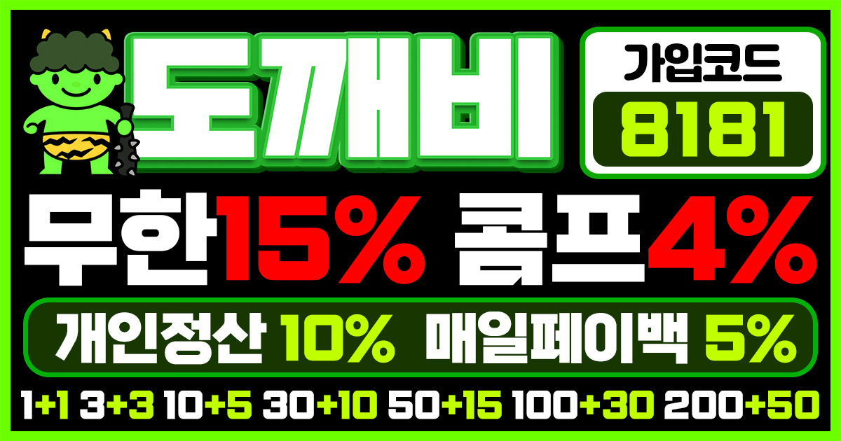 도깨비토토 가입코드